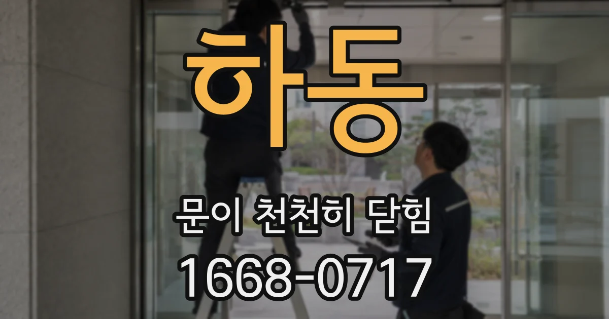 하동 문이 천천히 닫힘