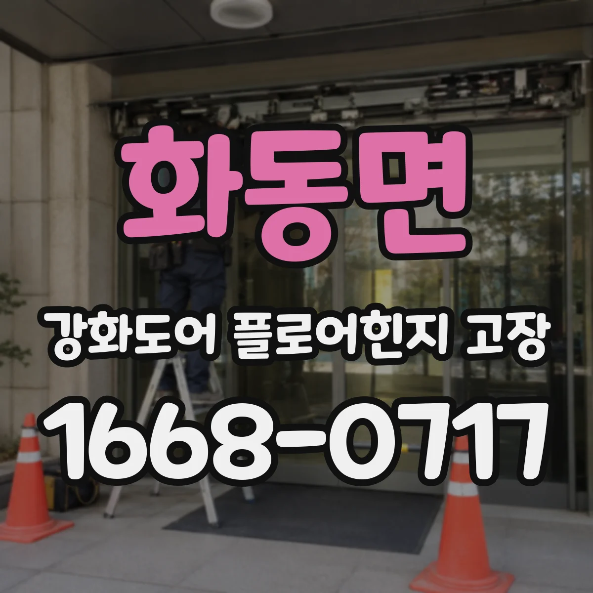 화동면 강화도어 플로어힌지 고장