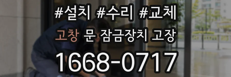 고창 문 잠금장치 고장