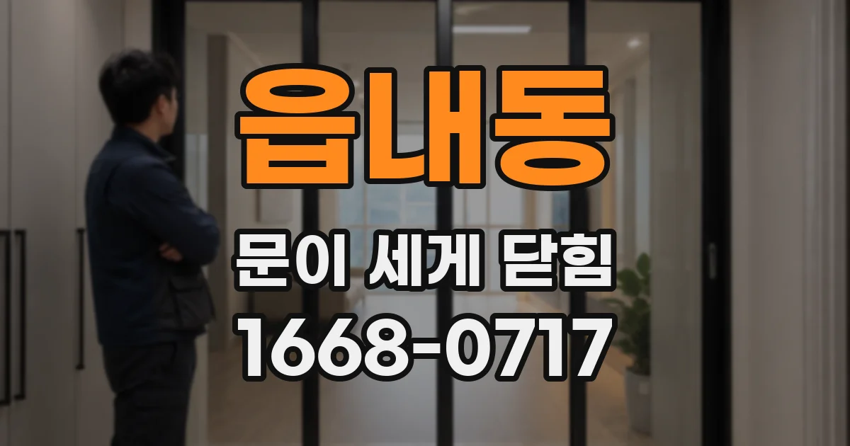 읍내동 문이 세게 닫힘