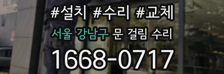 서울 강남구 문 걸림 수리