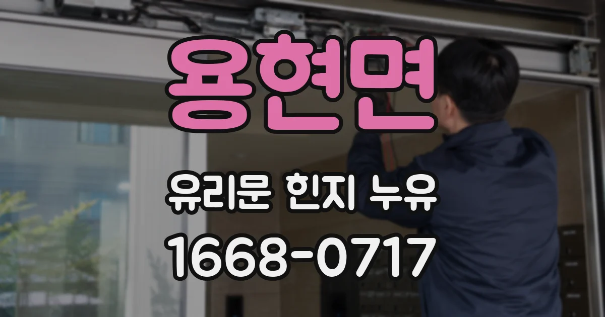 용현면 유리문 힌지 누유