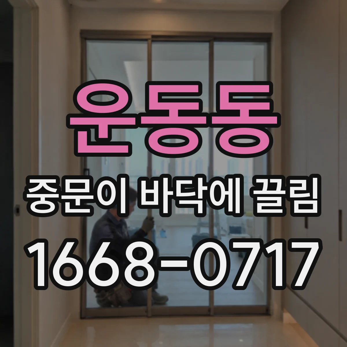 운동동 중문이 바닥에 끌림