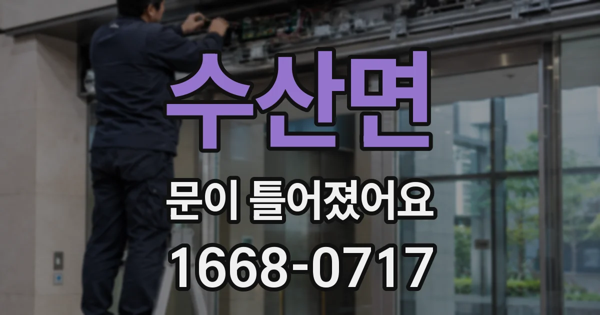 수산면 문이 틀어졌어요