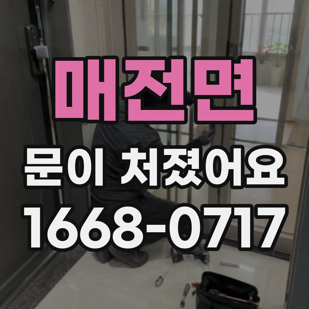 매전면 문이 처졌어요