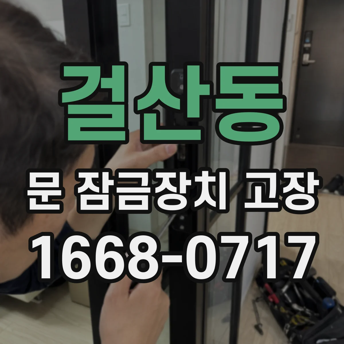 걸산동 문 잠금장치 고장