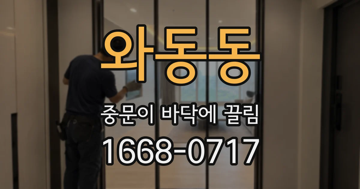 와동동 중문이 바닥에 끌림