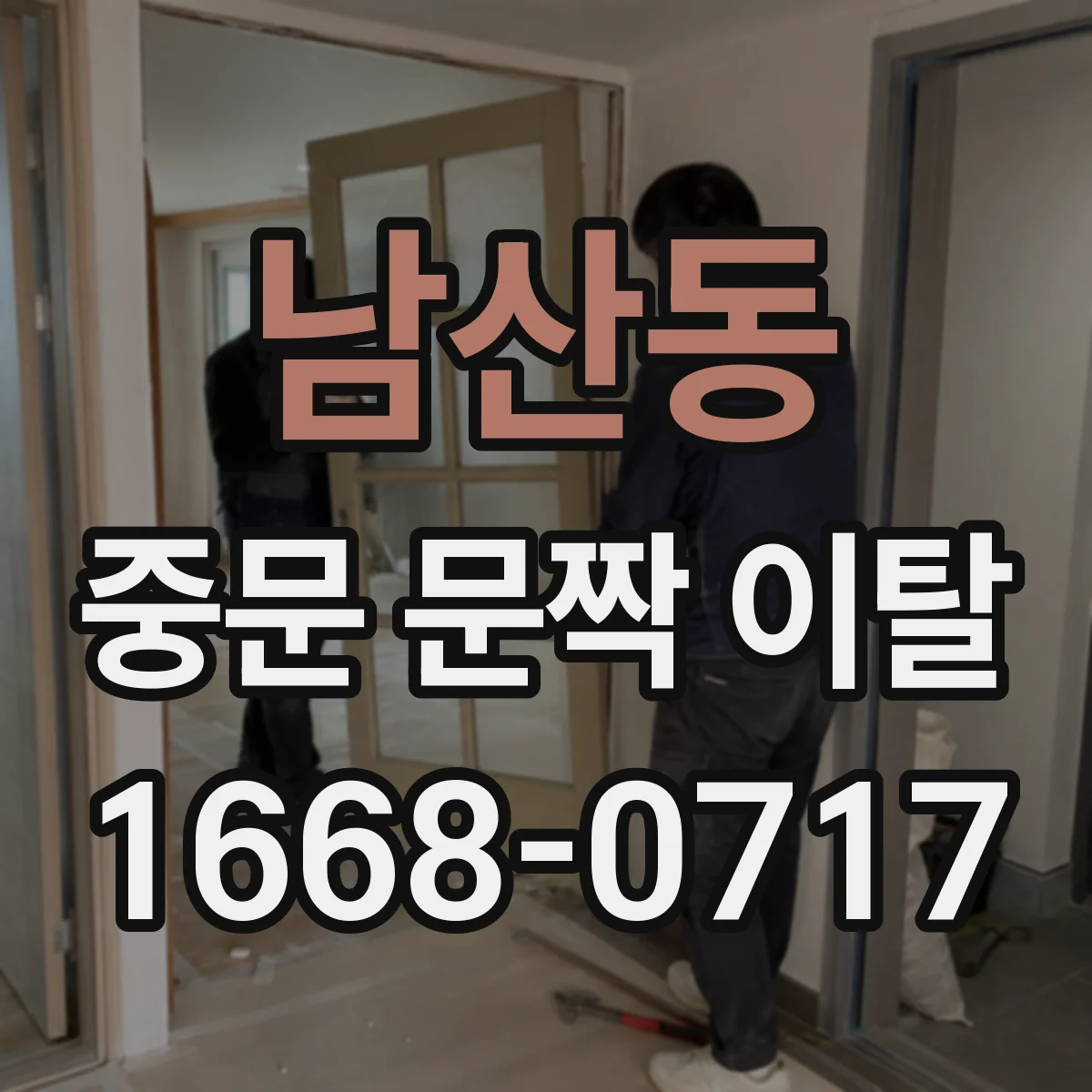 남산동 중문 문짝 이탈