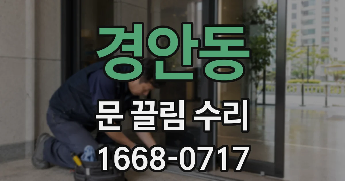 경안동 문 끌림 수리