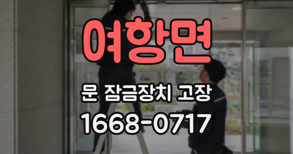 여항면 문 잠금장치 고장