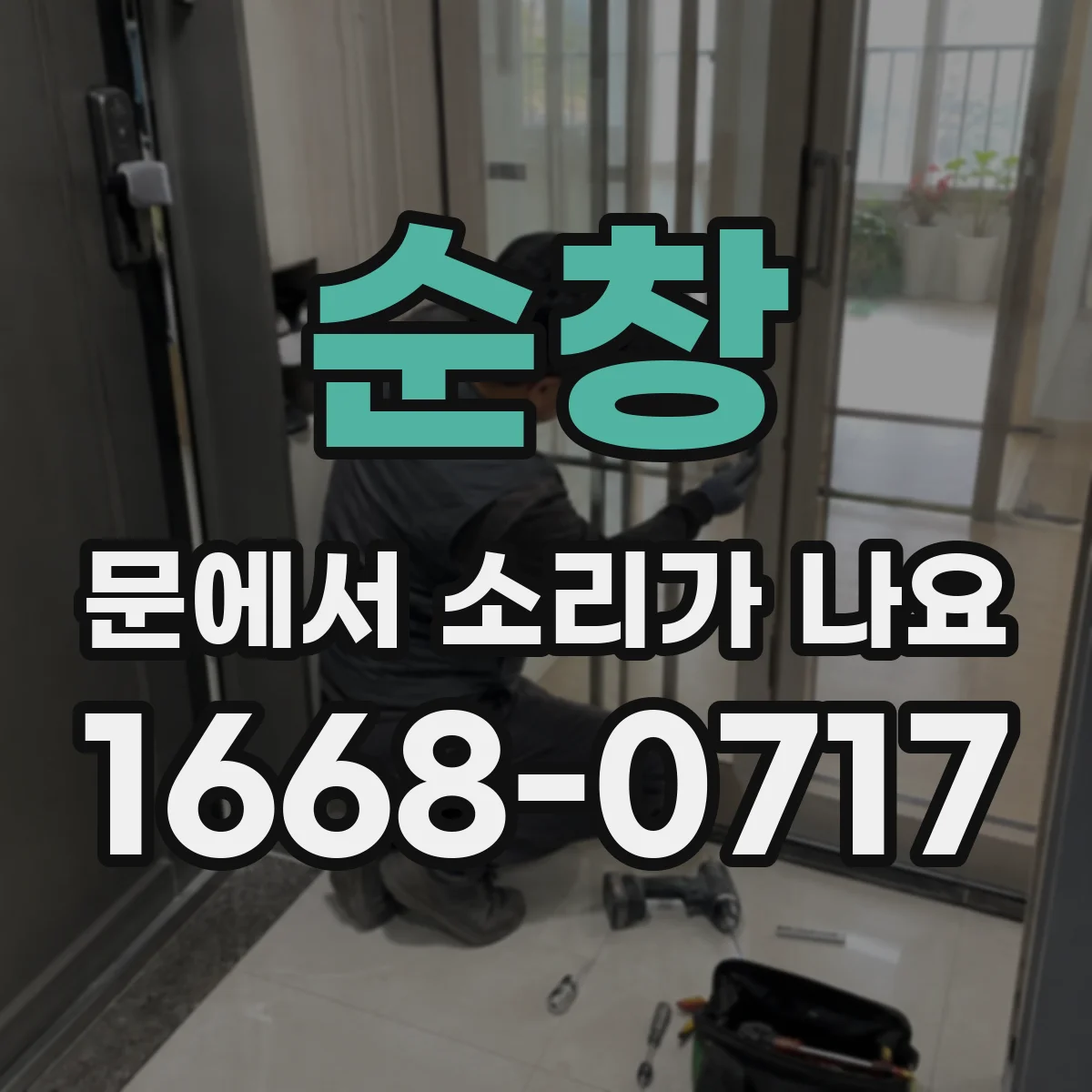 순창 문에서 소리가 나요