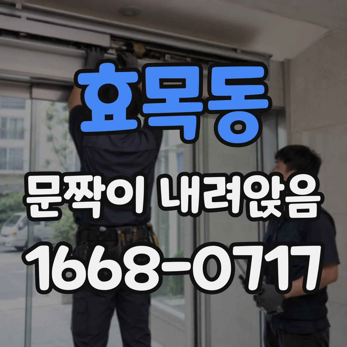 효목동 문짝이 내려앉음