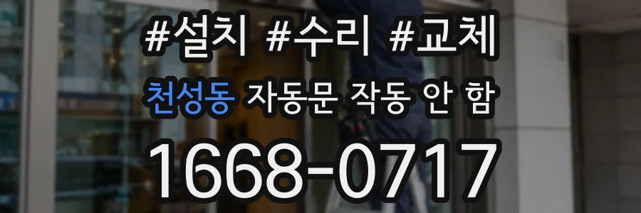 천성동 자동문 작동 안 함