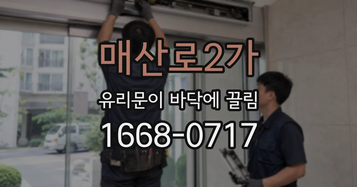 매산로2가 유리문이 바닥에 끌림