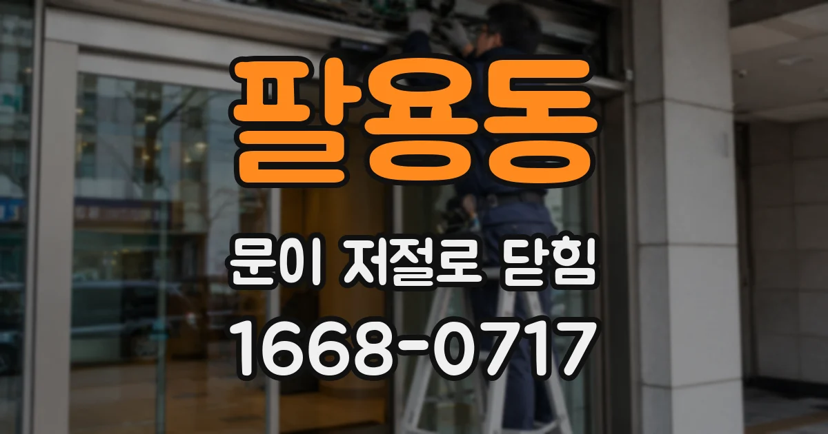 팔용동 문이 저절로 닫힘