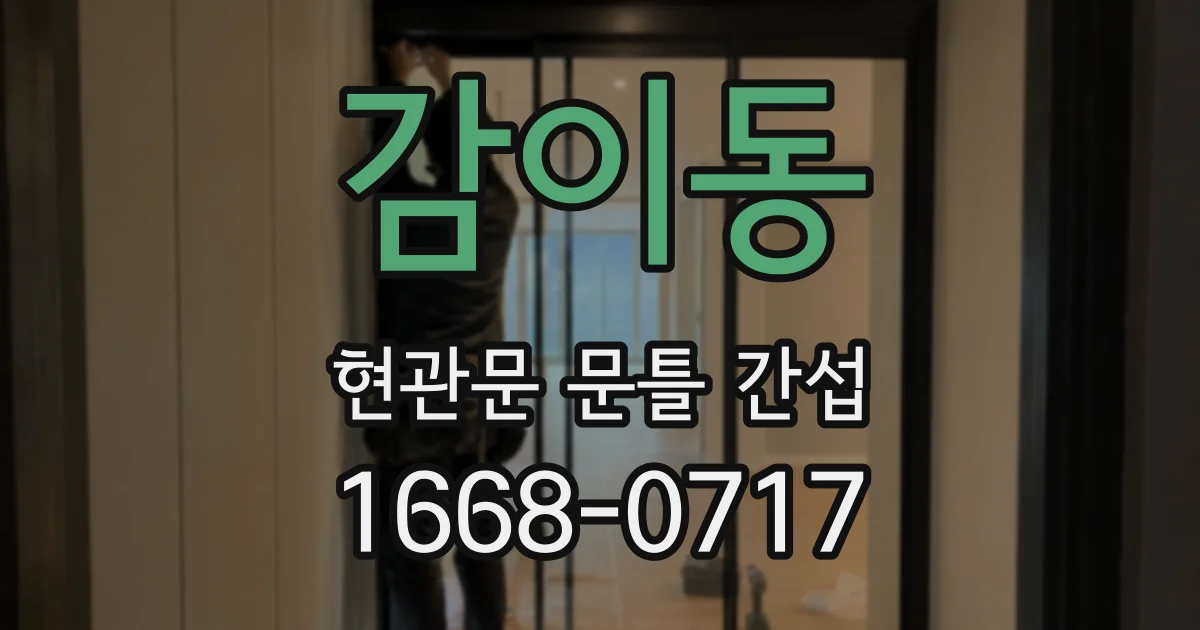 감이동 현관문 문틀 간섭