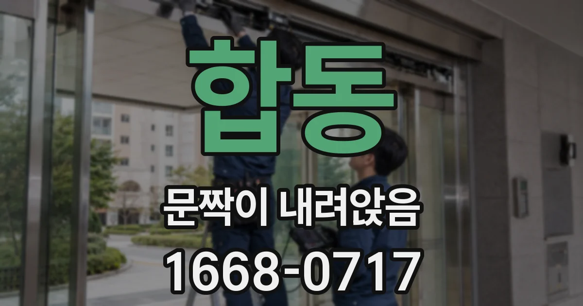 합동 문짝이 내려앉음