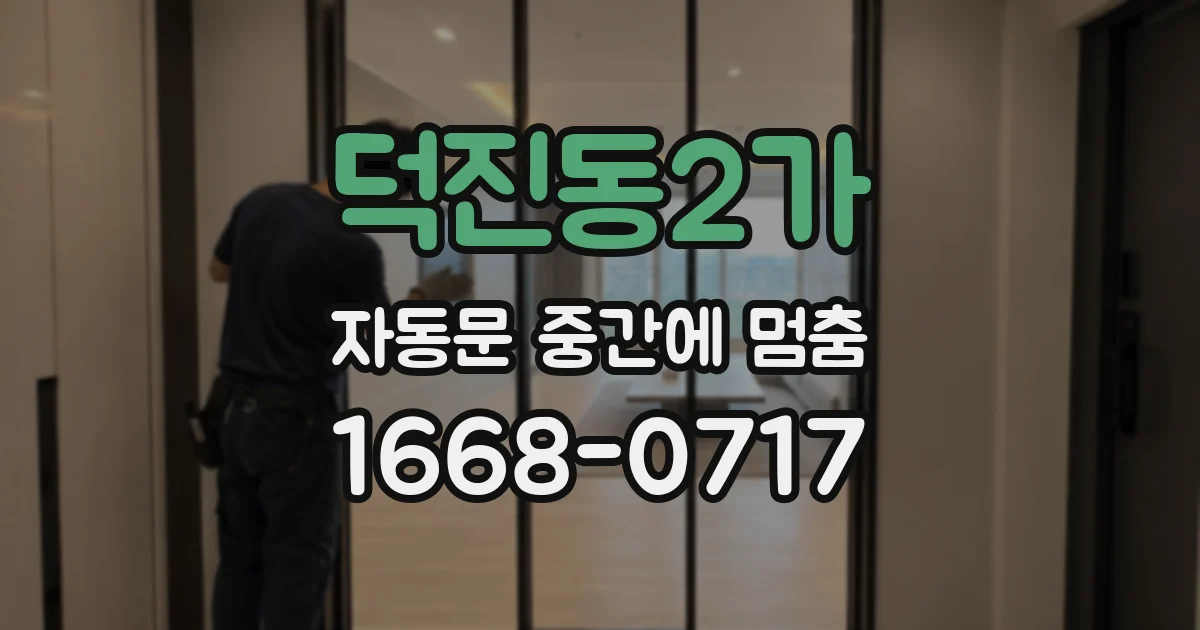 덕진동2가 자동문 중간에 멈춤