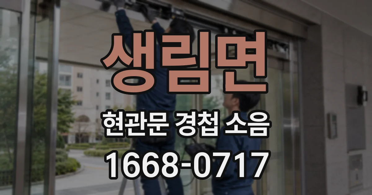 생림면 현관문 경첩 소음