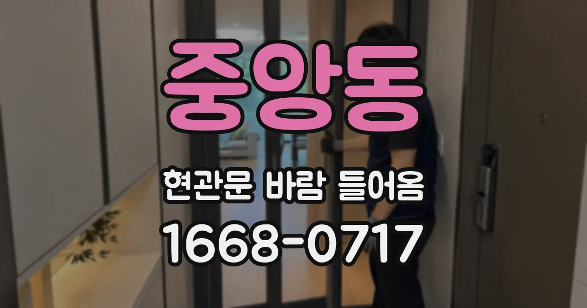 중앙동 현관문 바람 들어옴