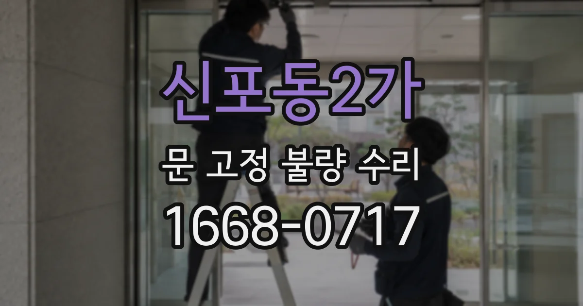 신포동2가 문 고정 불량 수리