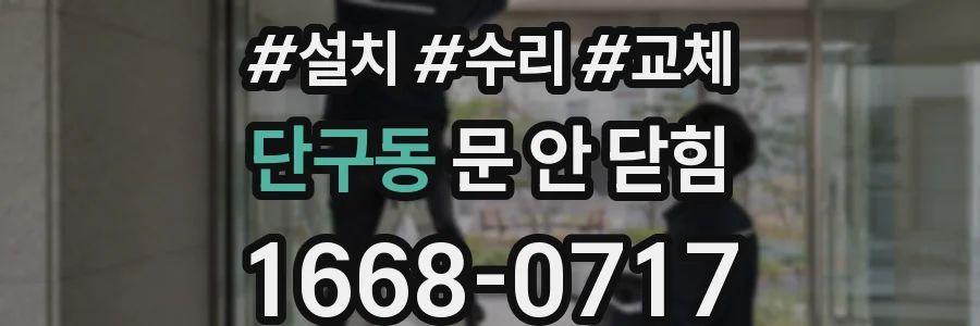 단구동 문 안 닫힘