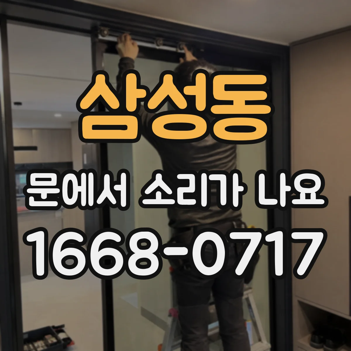 삼성동 문에서 소리가 나요