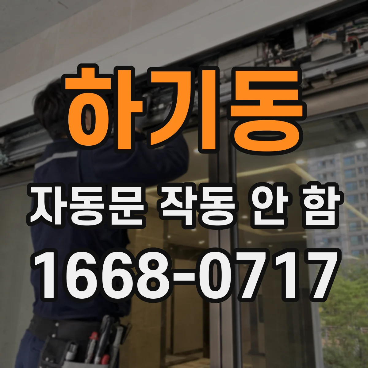 하기동 자동문 작동 안 함