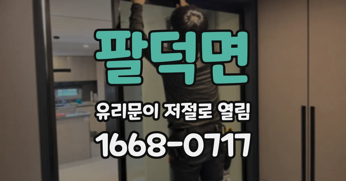 팔덕면 유리문이 저절로 열림