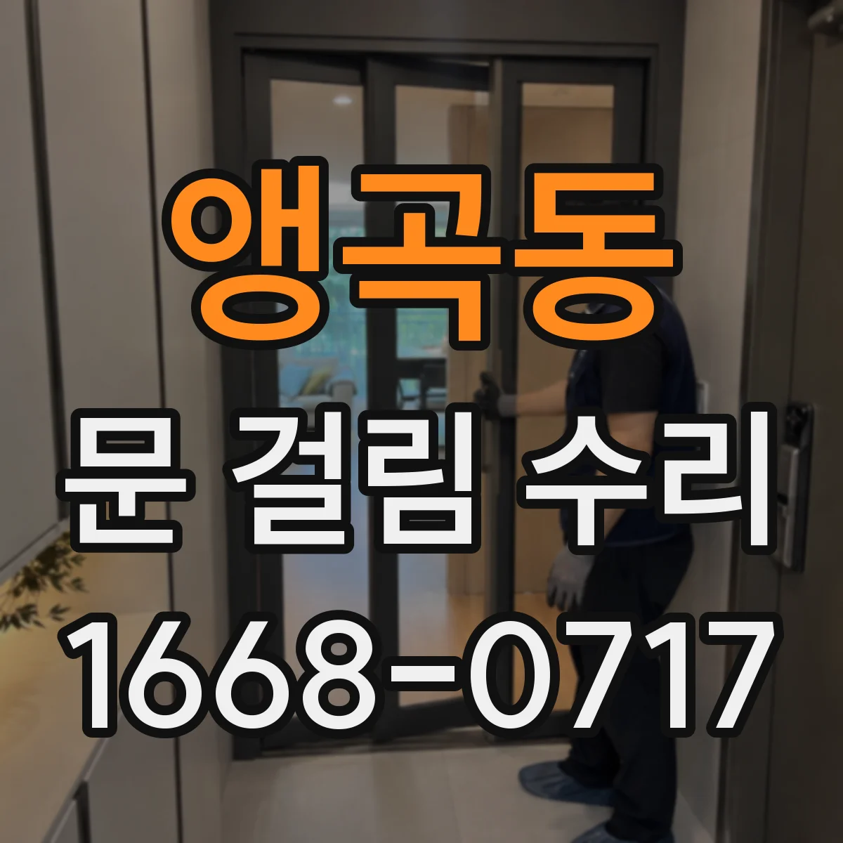 앵곡동 문 걸림 수리
