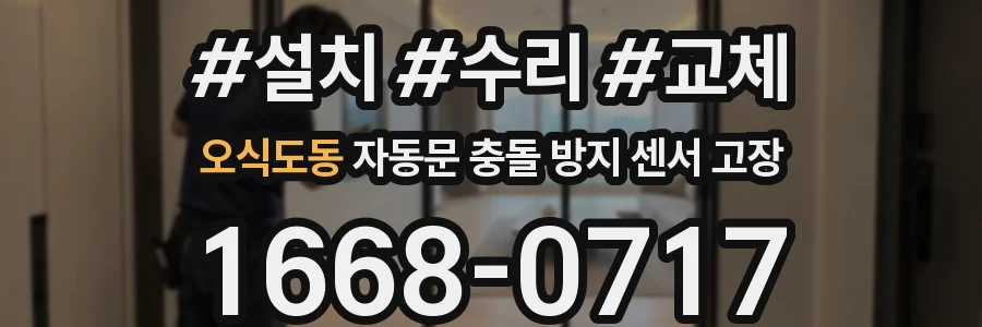 오식도동 자동문 충돌 방지 센서 고장
