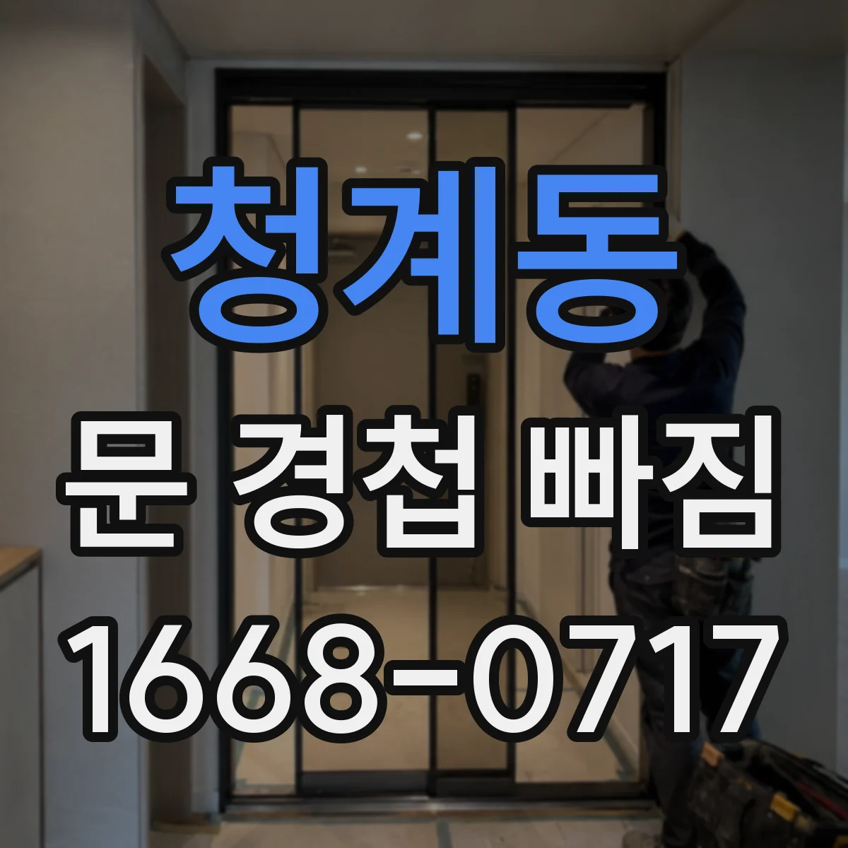 청계동 문 경첩 빠짐