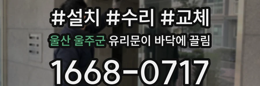 울산 울주군 유리문이 바닥에 끌림
