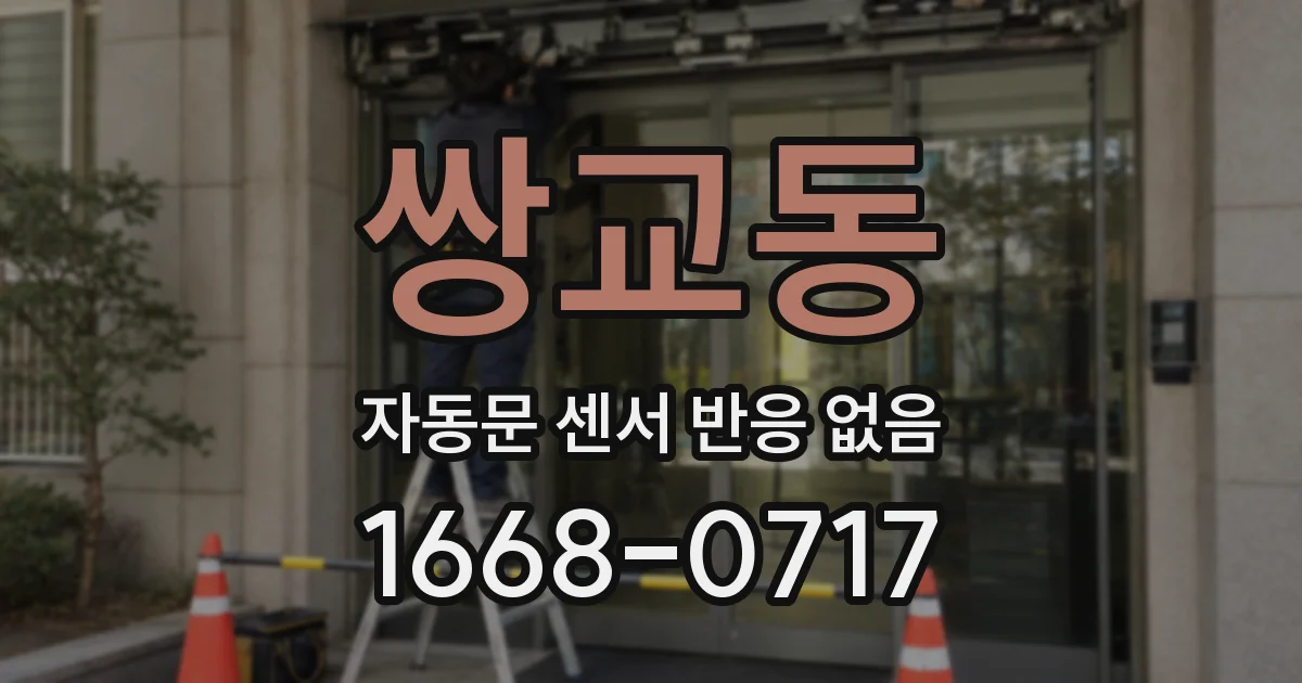 쌍교동 자동문 센서 반응 없음