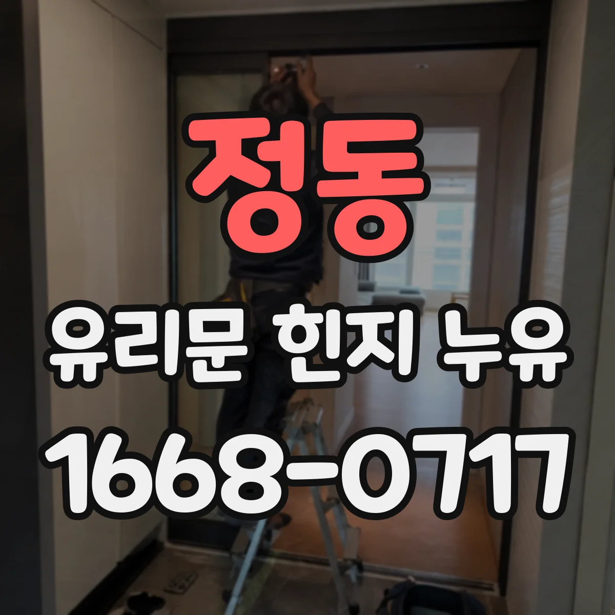정동 유리문 힌지 누유