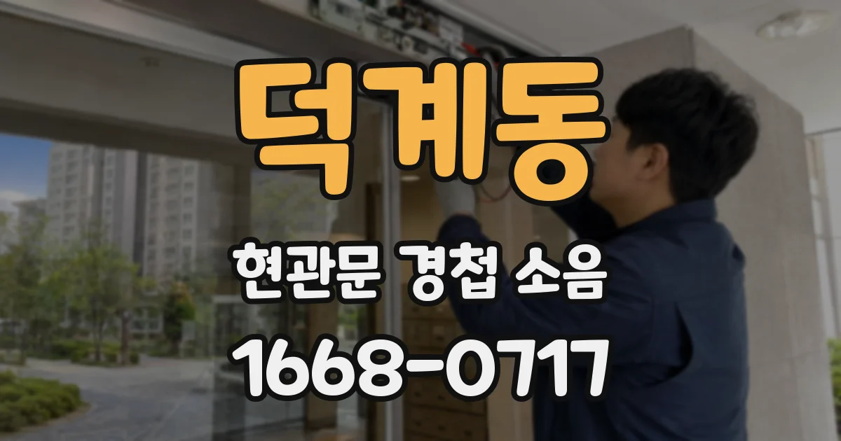 덕계동 현관문 경첩 소음