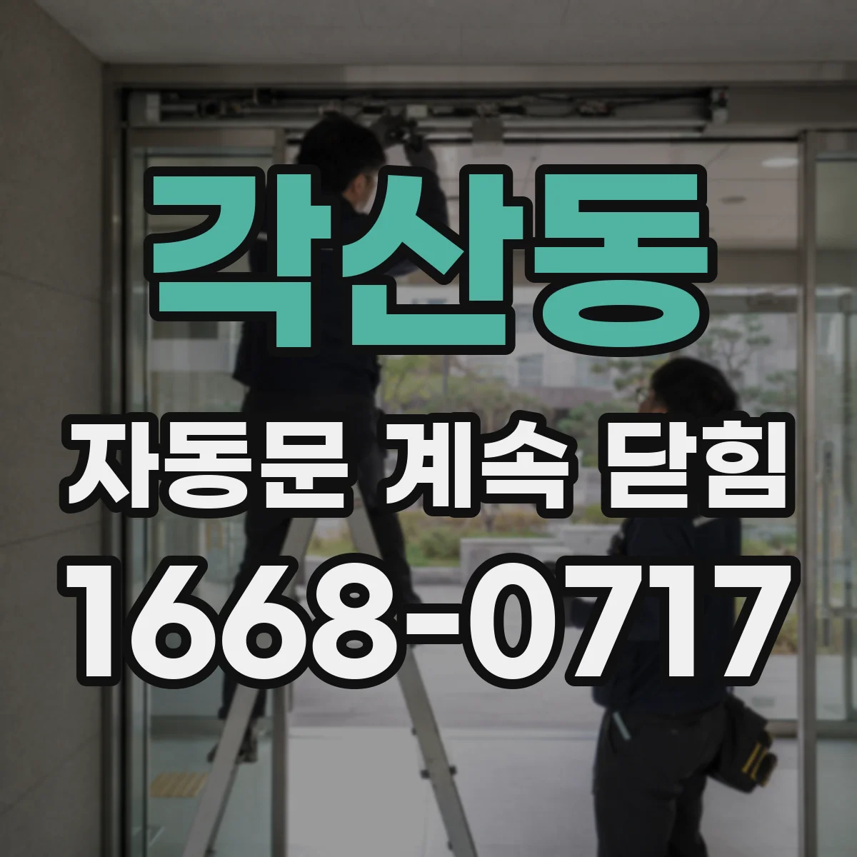각산동 자동문 계속 닫힘