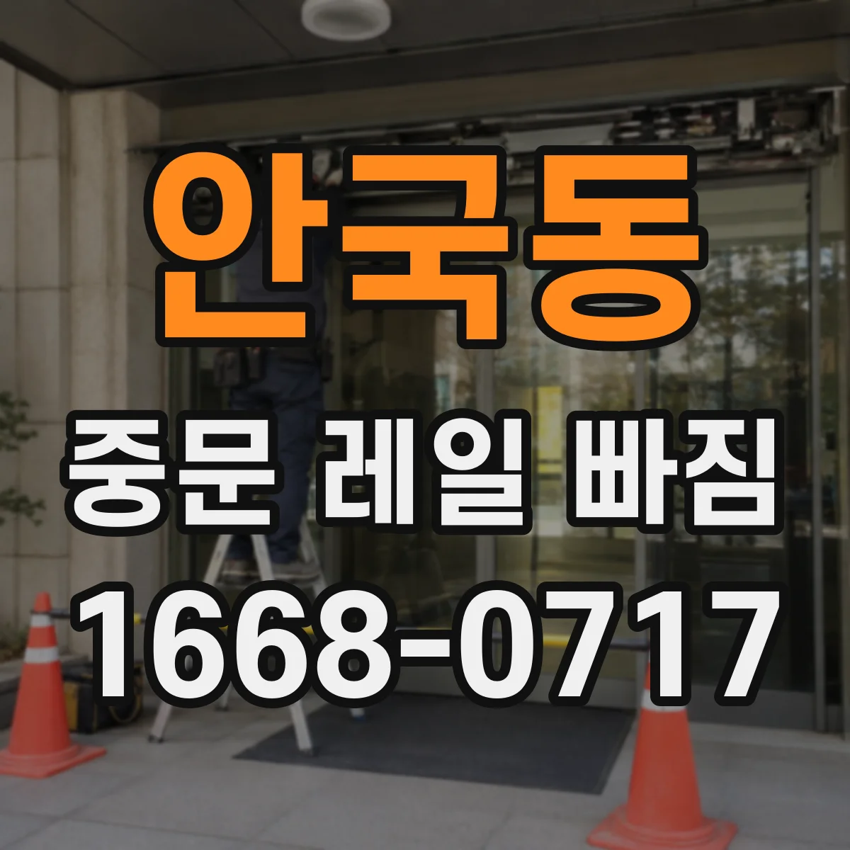 안국동 중문 레일 빠짐