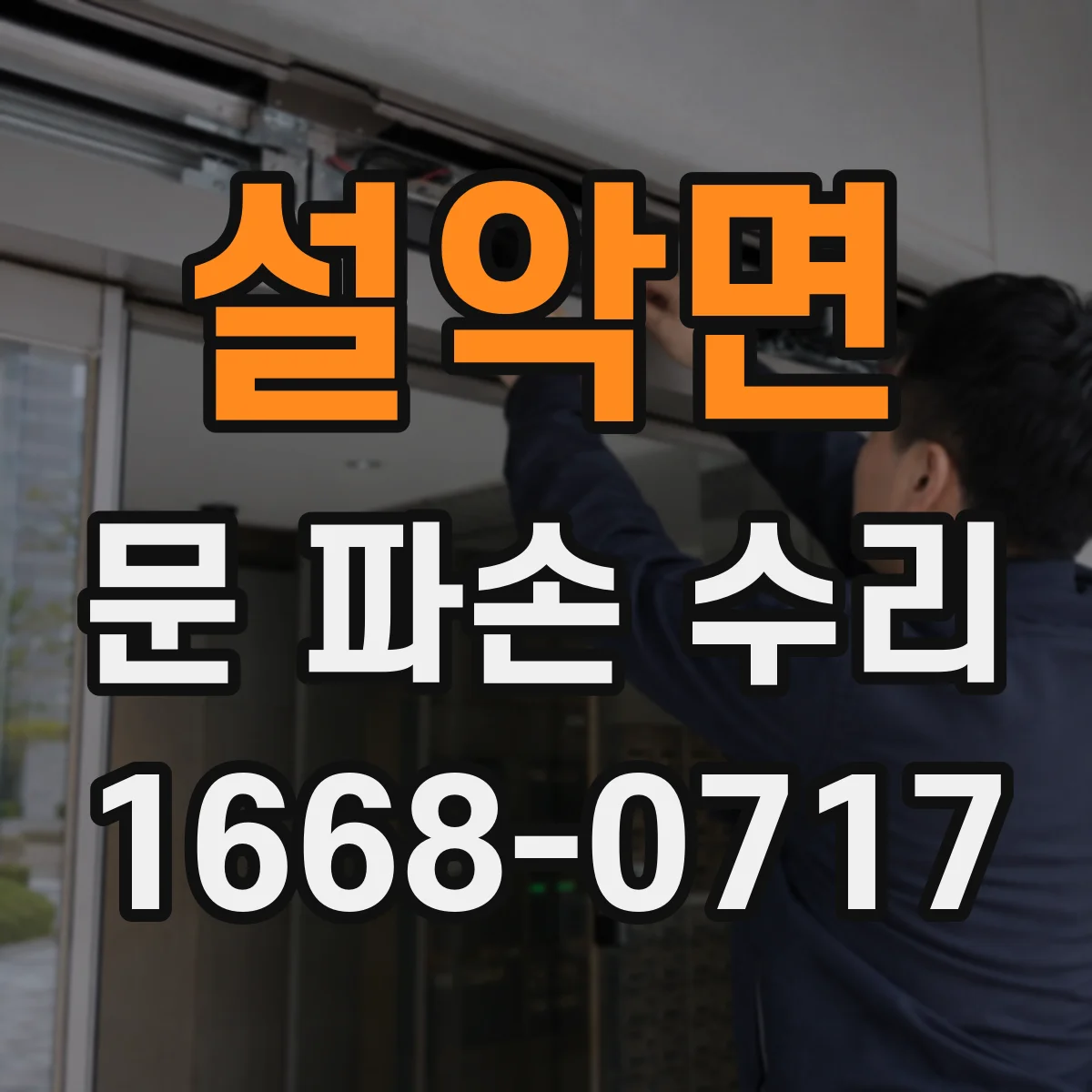 설악면 문 파손 수리