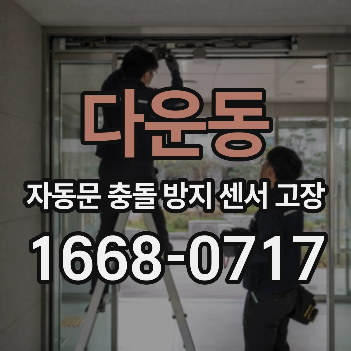 다운동 자동문 충돌 방지 센서 고장