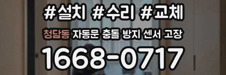 청담동 자동문 충돌 방지 센서 고장