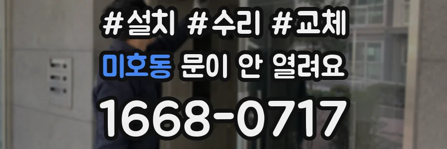 미호동 문이 안 열려요