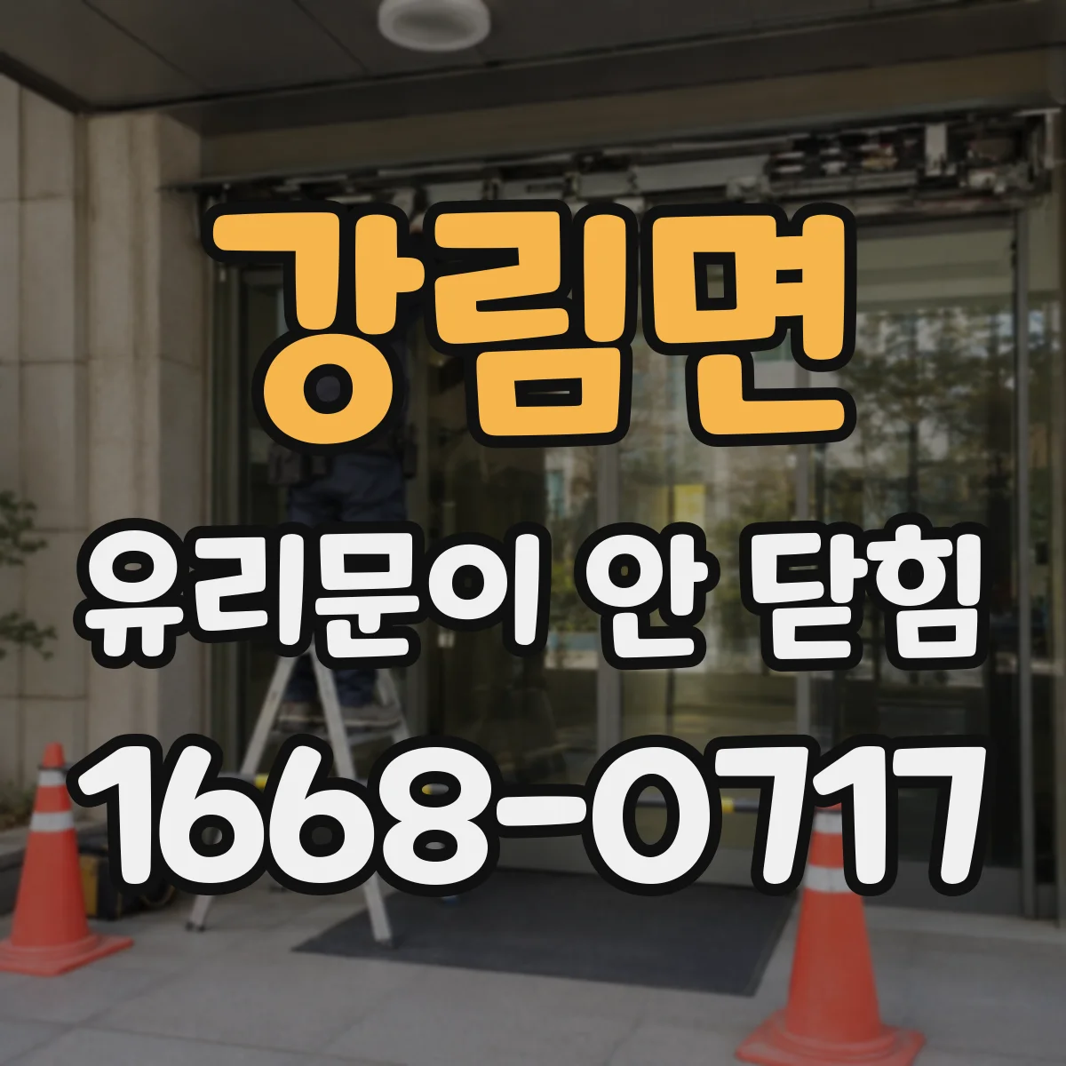 강림면 유리문이 안 닫힘