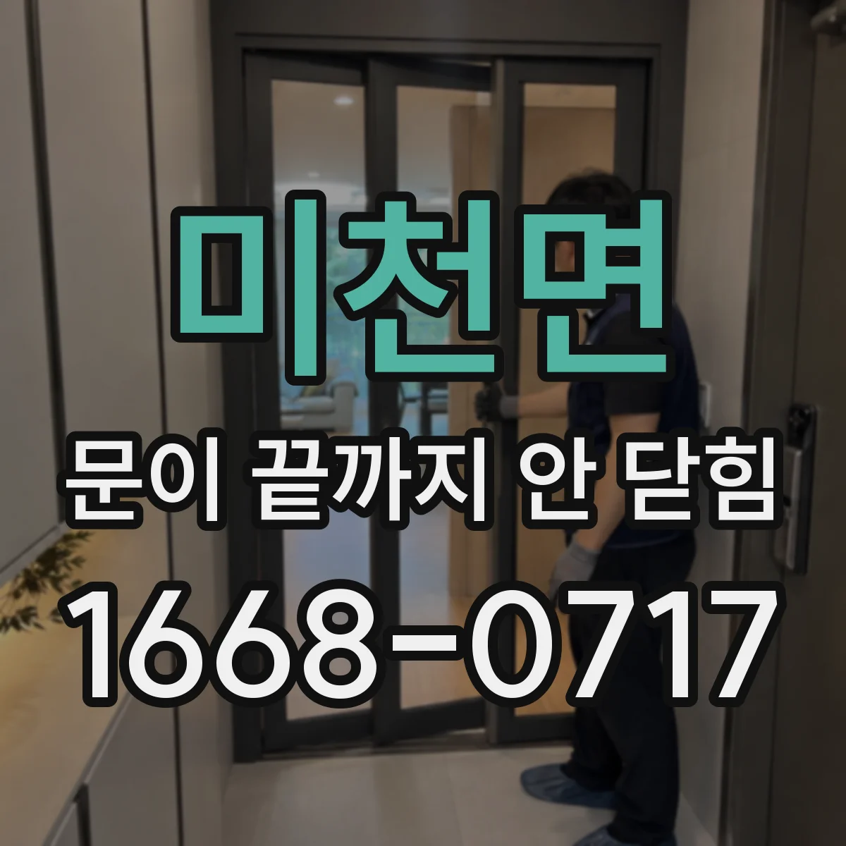 미천면 문이 끝까지 안 닫힘