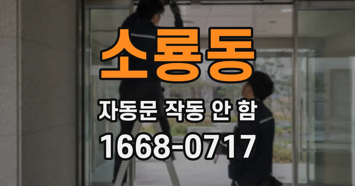 소룡동 자동문 작동 안 함