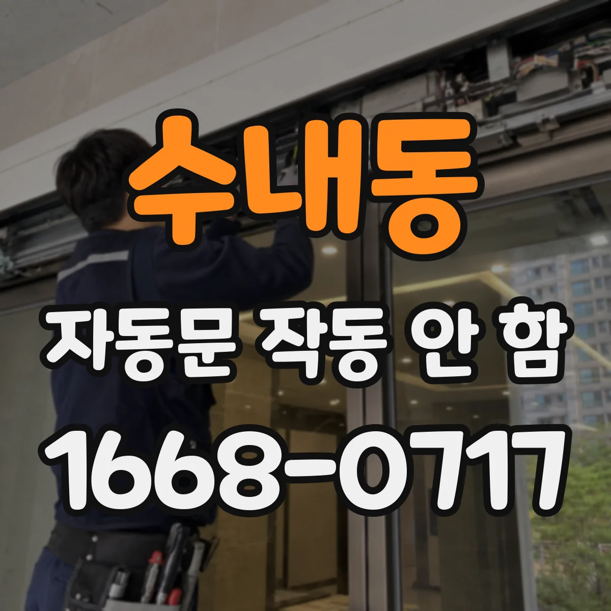 수내동 자동문 작동 안 함