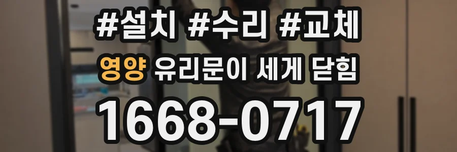 영양 유리문이 세게 닫힘