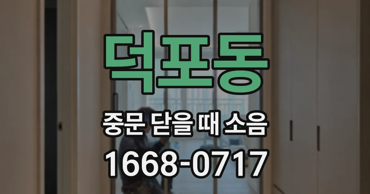 덕포동 중문 닫을 때 소음