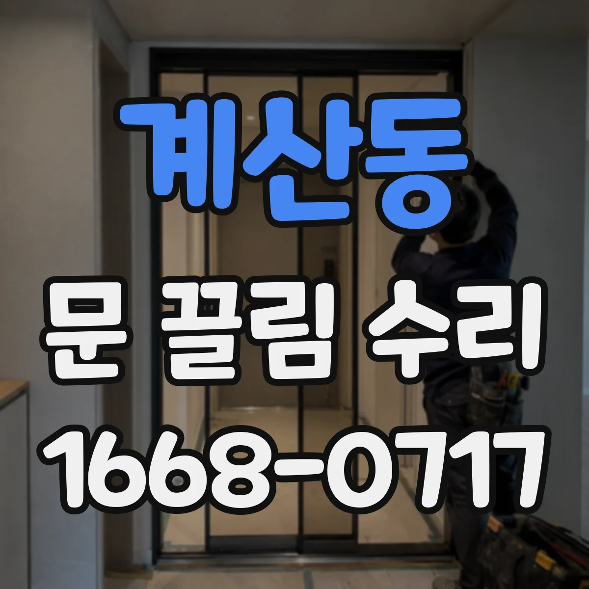 계산동 문 끌림 수리
