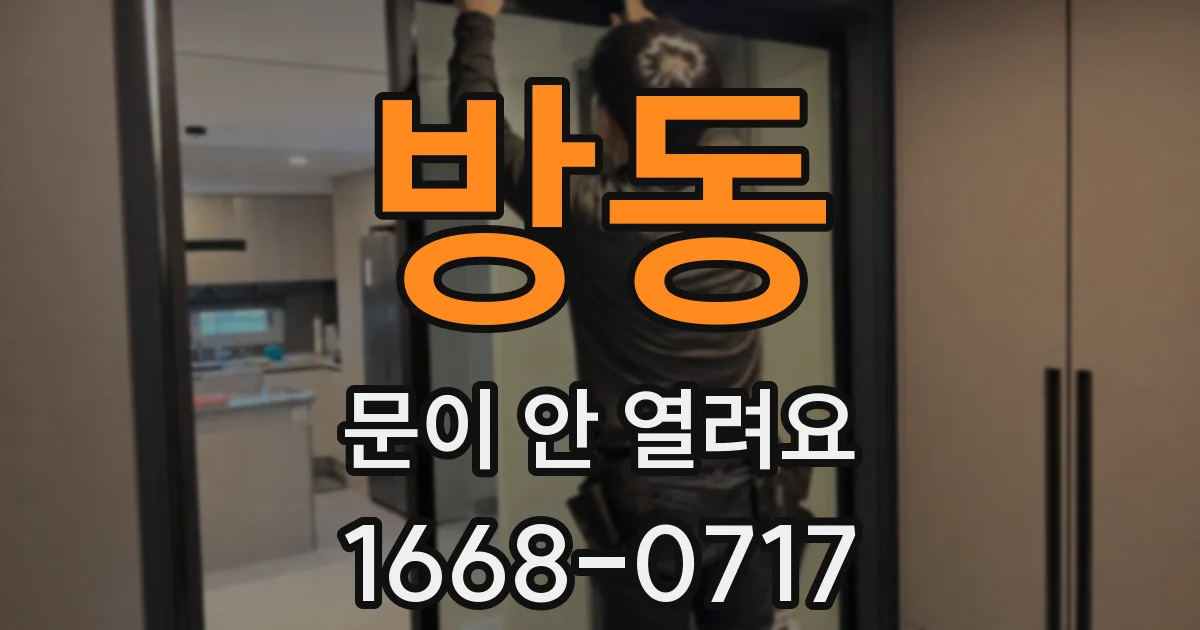방동 문이 안 열려요